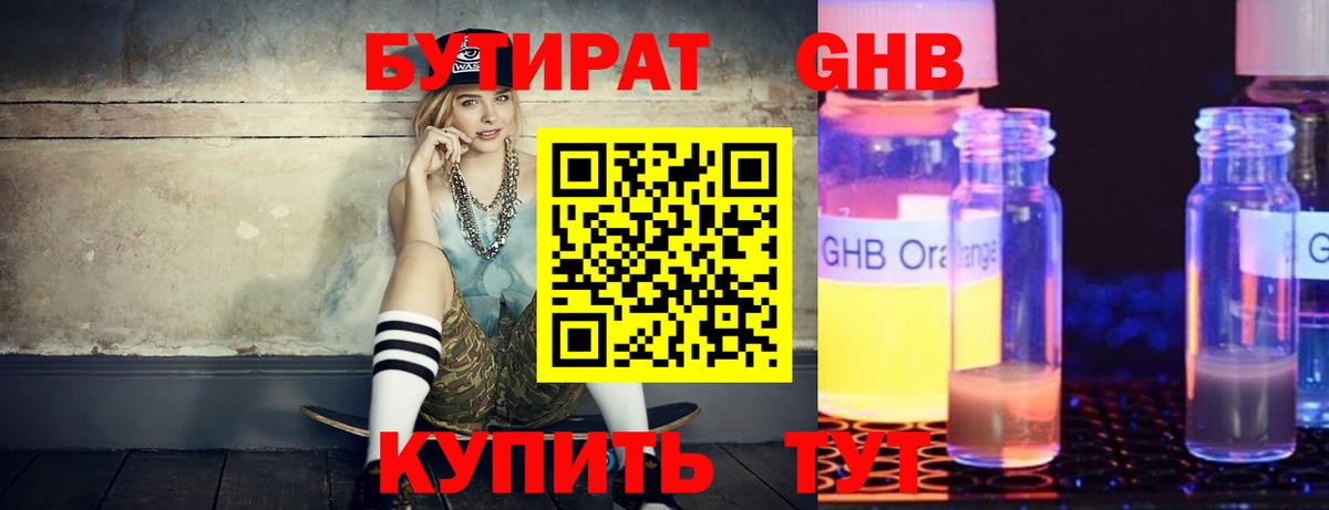 БУТИРАТ бутандиол  Вход с VPN  Гагарин 