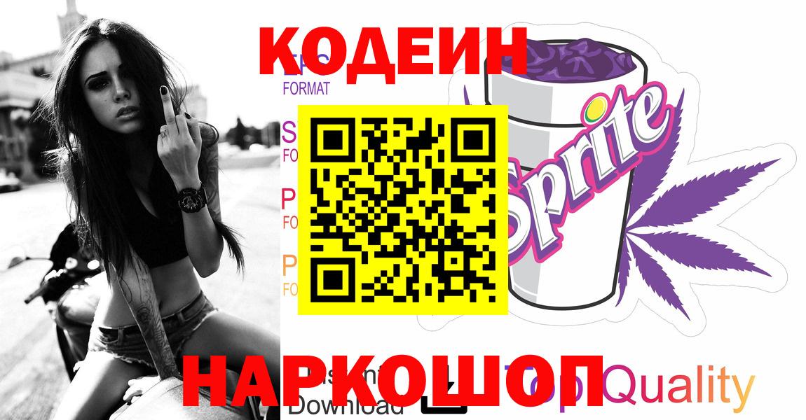 Гагарин  Кодеиновый сироп Lean Purple Drank  Вход с VPN  Кодеиновый сироп Lean Purple Drank 